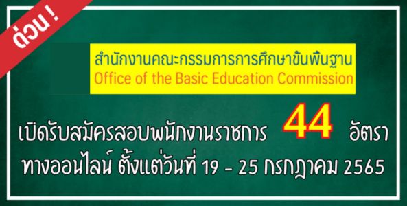 ต้องรีบ!! สำนักงานคณะกรรมการการศึกษาขั้นพื้นฐาน (สพฐ.) รับสมัครพนักงานราชการ 44 อัตรา วุฒิปริญญาตรีทุกสาขา